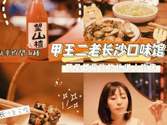 -湘里乡亲甲王二老店