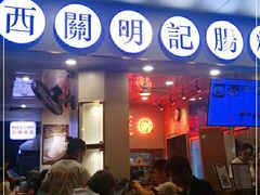 门面-西关明记肠粉(荔枝湾店)