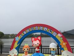 -上海长兴岛郊野公园