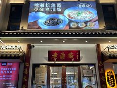 -老淮城·长鱼面(河下古镇店)
