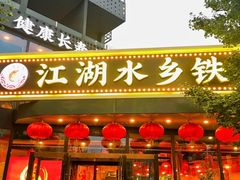 门面-江湖水乡铁锅炖魚(周庄嘉园店)