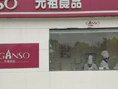 -GANSO元祖食品(沪青平店)