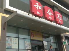 -和合谷(百荣店)