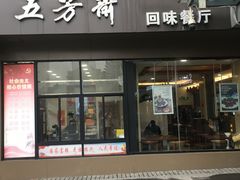 门面-五芳斋(中山大道总店)