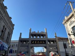 -中华巴洛克风情街