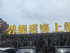 -北戴河碧螺塔海上酒吧公园