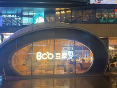 -Bco豆库(苏州中心店)