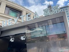 -喜茶(上海兴业太古汇店)