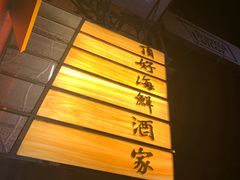-顶好海鲜酒家