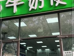 门面-牛奶便利(东四店)