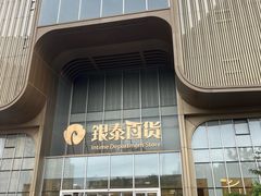 -银泰百货(北京大红门店)