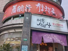 -青鹤谷(虹莘路总店)