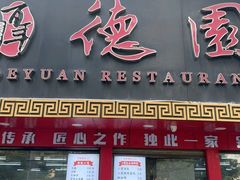 -百年德园(侯家塘店)