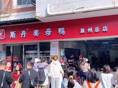 -斯丹姜母鸭·古法干香(涂门街总店)