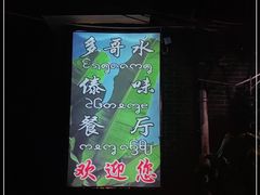 -多哥水傣味餐厅(司马巷店)