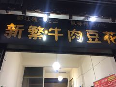 门面-新繁牛肉豆花(都江堰店)