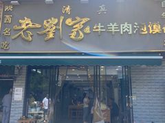 -刘兰英牛羊肉泡馍(立新街店)