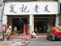 门面-舒记老友粉(埌西店)