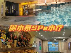 -御水泉休闲娱乐中心
