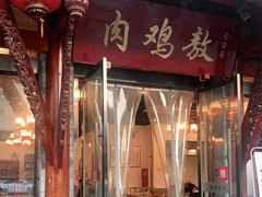 门面-老字号敖鸡肉