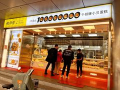 -鲍师傅糕点(永安里店)