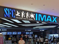 -SFC上影影城(北京大兴龙湖天街IMAX店)