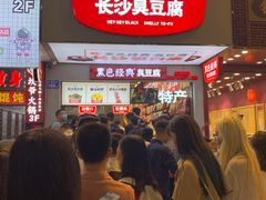 门面-黑色经典臭豆腐·湖南特产(步行街店)