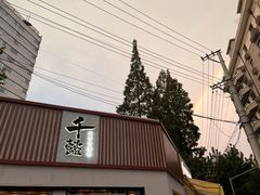 -千懿六本木酒场(常熟路店)