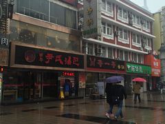 门面-百年尹氏汤包(湖南路狮子桥店)