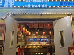 -姜胖胖首尔自助烤肉·蒸汽海鲜大排档(国瑞中心店)