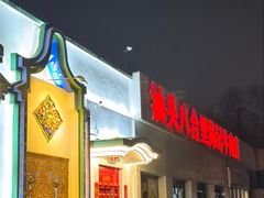 -汕头八合里海记牛肉店(清河店)