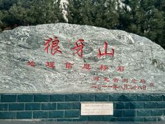 -狼牙山风景区