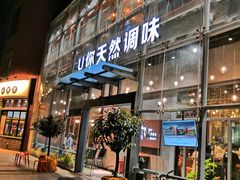 门面-U你·天然调味(南湖总店)