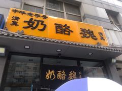 门面-奶酪魏(牛街总店)
