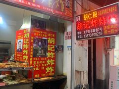 门面-胡仁根胡记炸炸炸