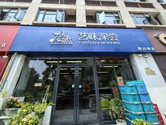 -艺味深尝(云锦路店)