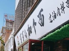 -歹歹的加个面过油肉拌面