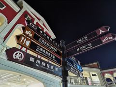 -北国奥特莱斯
