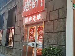 门面-燃计沙茶皇·香港沙茶火锅(人广旗舰店)