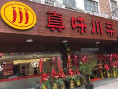 门面-真味川菜(梅岭南路店)