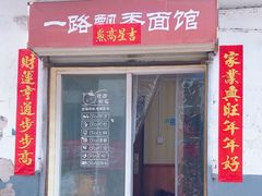 -一路飘香面馆