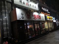 门面-情忆草原涮肉馆