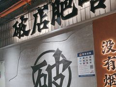 -破店肥哈·东北烧烤·夜宵(南山保利店)