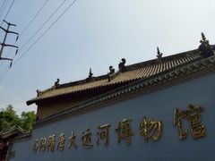 -隋唐大运河文化博物馆