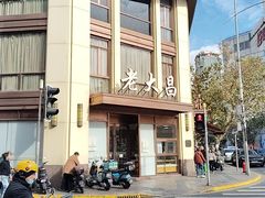 -老大昌(淮海中路店)