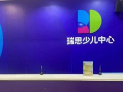 -瑞思少儿中心·少儿英语素养启蒙(勒泰直营校区)