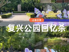 -复兴公园