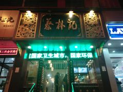 门面-蔡林记(黄鹤楼店)