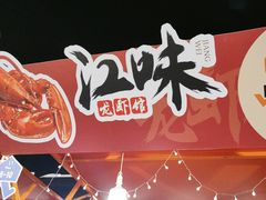 -江味龙虾馆·裸蓝龙虾(南山店)