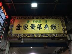 门面-老金家蛋菜夹馍(西安总店)